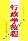 中国人民大学函授学院教材  行政学教程 封面