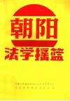 朝阳法学摇篮 封面