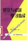 语法与修辞学习指导 封面