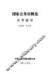 国家公务员概论自学指导 封面