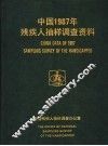 中国1987年残疾人抽样调查资料 封面