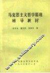 马克思主义哲学原理辅导教材 封面
