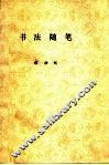 书法随笔 封面
