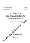 山东省经济信息系统总体方案研究报告之八  山东省经济信息系统主系统、分系统、部门及企业信息系统间的关系及联接方式的研究 封面