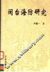 闽台海防研究 封面