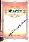 俄语成语研究 封面