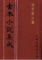 古本小说集成  娱目醒心编 封面