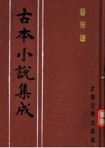 古本小说集成  警寤钟 封面