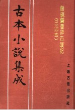 古本小说集成  脂砚斋重评石头记  已卯本  上 封面