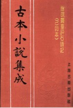 古本小说集成  脂砚斋重评石头记  已卯本  下 封面