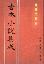 古本小说集成  隋炀帝艳史  上 封面