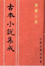 古本小说集成  剿闯小说 封面
