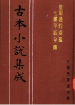 古本小说集成  皇明通俗演义七曜平妖全传  上 封面