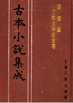古本小说集成  云钟雁三闹太平庄全传  上 封面
