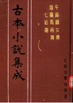 古本小说集成  牛郎织女传  潜龙马再兴七姑传 封面
