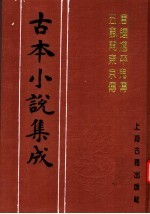 古本小说集成  唐钟馗平鬼传  五鼠闹东京传 封面