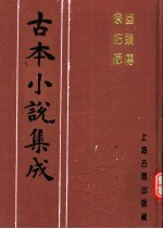 古本小说集成  回头传  疗妒缘 封面