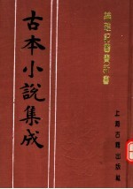 古本小说集成  绣鞋记警贵新书 封面