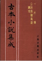 古本小说集成  一片情  公冶长听鸟语纲常 封面