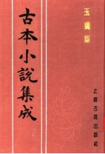 古本小说集成  玉娇梨  上 封面