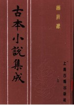古本小说集成  绣屏缘 封面