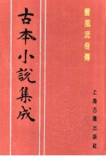 古本小说集成  醒风流奇传 封面