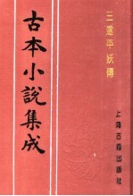 古本小说集成  三遂平妖传 封面