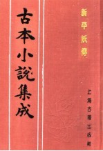 古本小说集成  新平妖传  上 封面