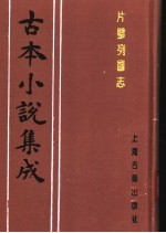 古本小说集成  片璧列国志  上 封面