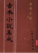古本小说集成  剪灯新话 封面