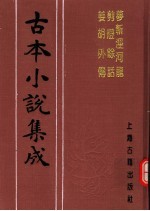 古本小说集成  梦斩泾河龙  剪灯馀话  姜胡外传 封面