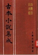 古本小说集成  锦绣衣  换夫妻 封面