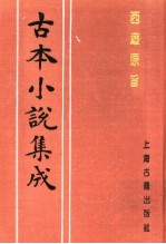 古本小说集成  西游原旨  第1册 封面