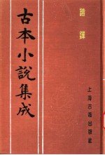 古本小说集成  谐铎 封面