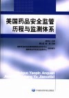 美国药品安全监管历程与监测体系 封面