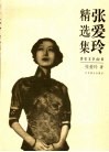 张爱玲精选集 封面