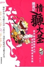 嘻游记  情癫大圣 封面