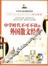 中学时代不可不读的外国散文经典 封面