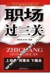 职场过三关 封面