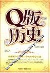 Q版历史 封面