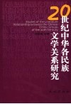20世纪中华各民族文学关系研究 封面