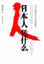 日本人凭什么 封面