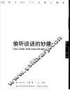 偷听谈话的妙趣  《世界文学》50年散文精选 封面
