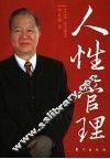 人性管理 封面