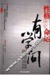 性格决定命运有学问 封面