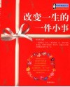 改变一生的一件小事 封面