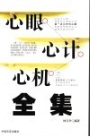 心眼  心计  心机全集 封面