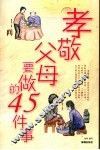 父母健在时要做的45件事 封面