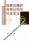 族群归属的自我认同与社会定义  关于保安族的一项专题研究 封面