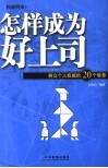 怎样成为好上司：树立个人权威的20个智慧 封面